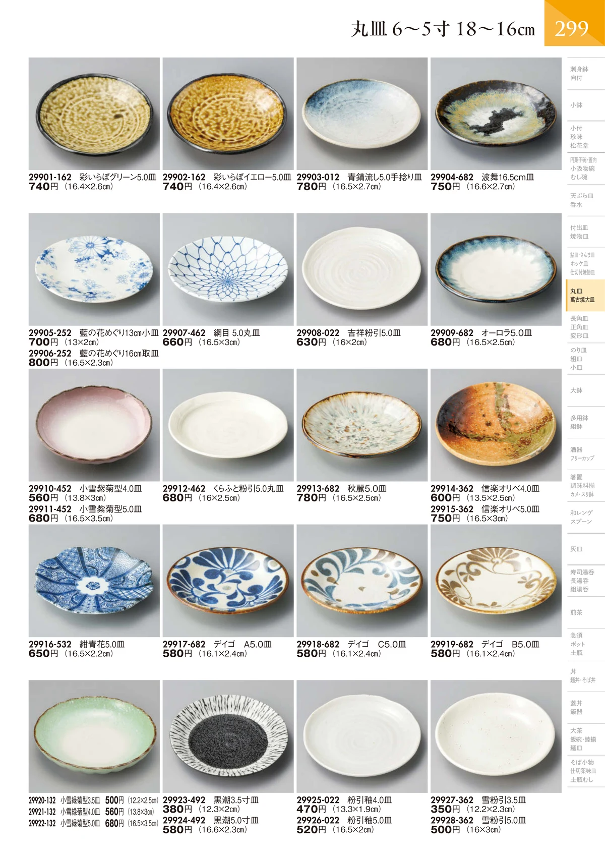 陶里vol.32・ページ番号300・丸皿 5～4寸 16～11㎝