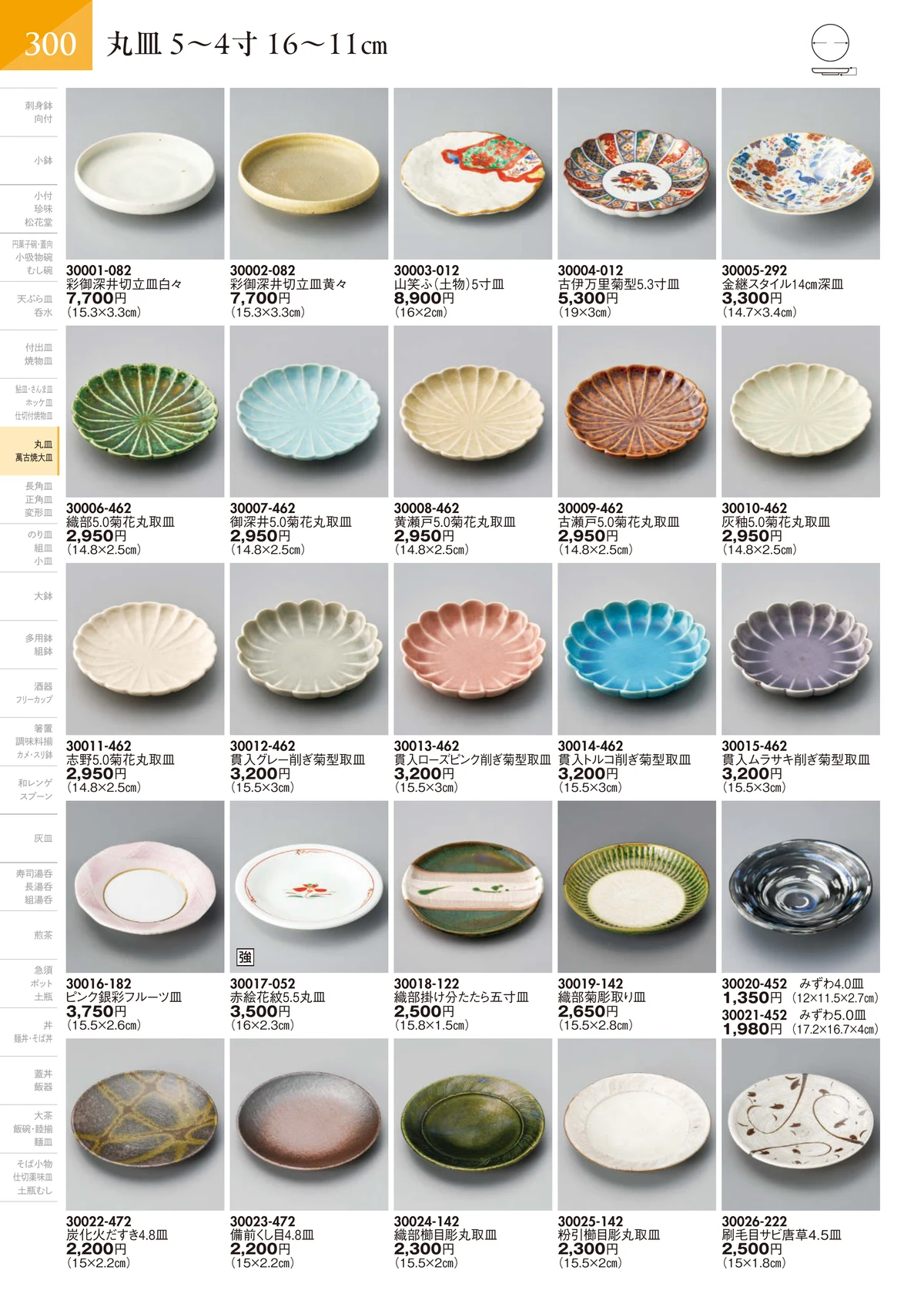 陶里vol.32・ページ番号301・丸皿 5～4寸 16～11㎝