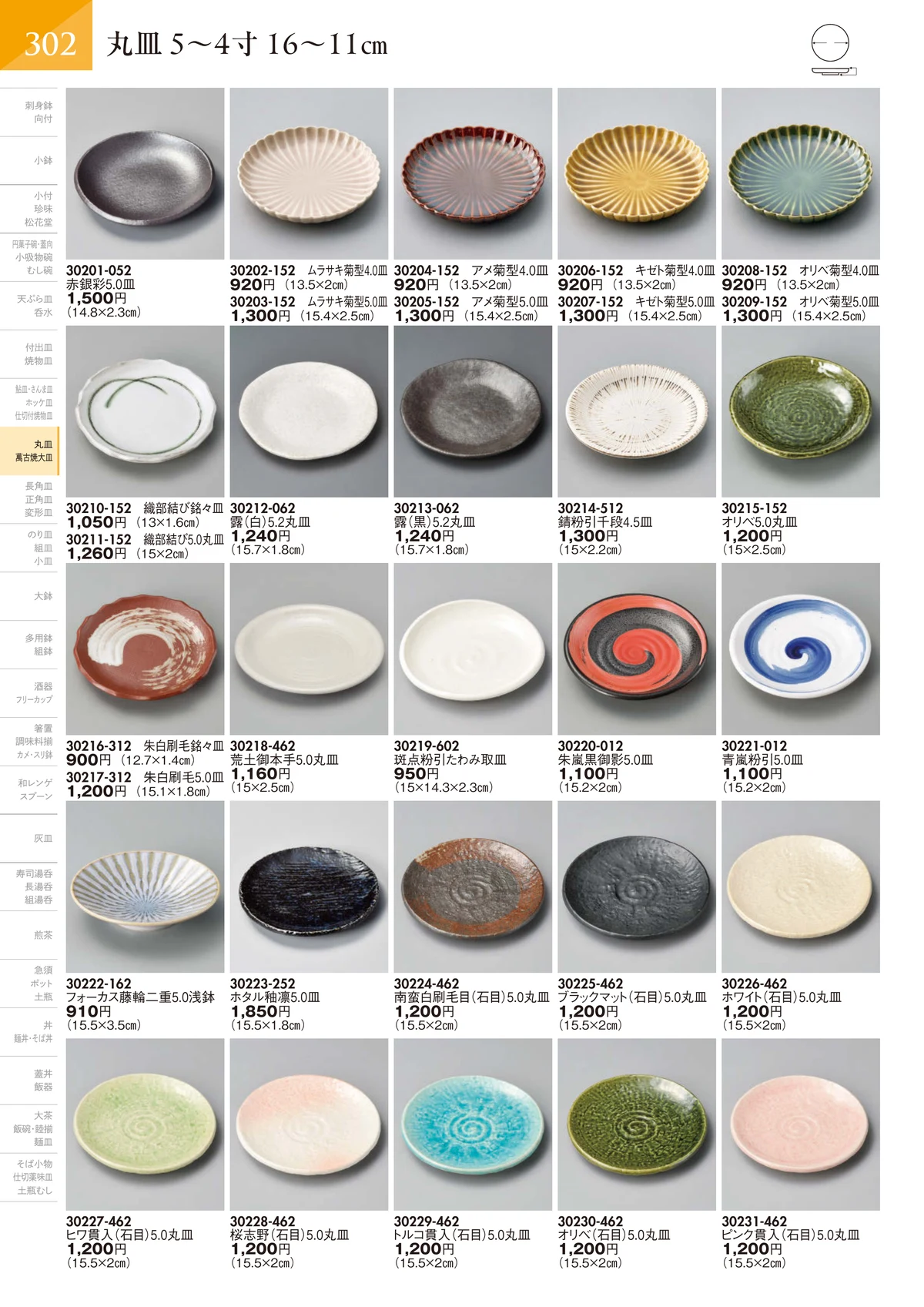 陶里vol.32・ページ番号303・丸皿 5～4寸 16～11㎝