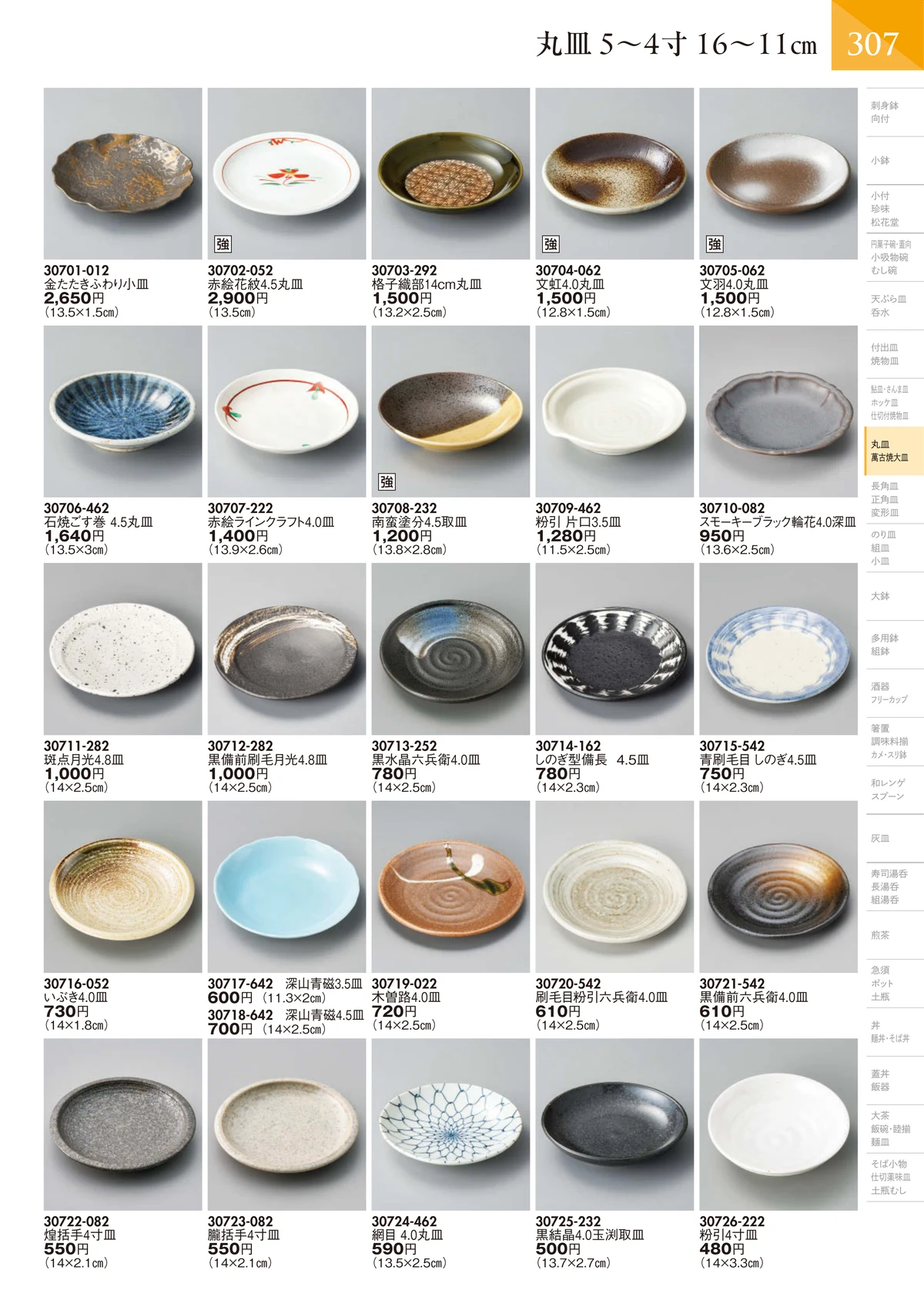 陶里vol.32・ページ番号308・丸皿 5～4寸 16～11㎝