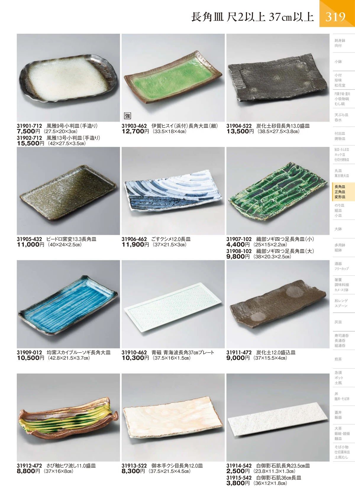陶里vol.32・ページ番号320・長角皿 尺2～尺 37～30㎝