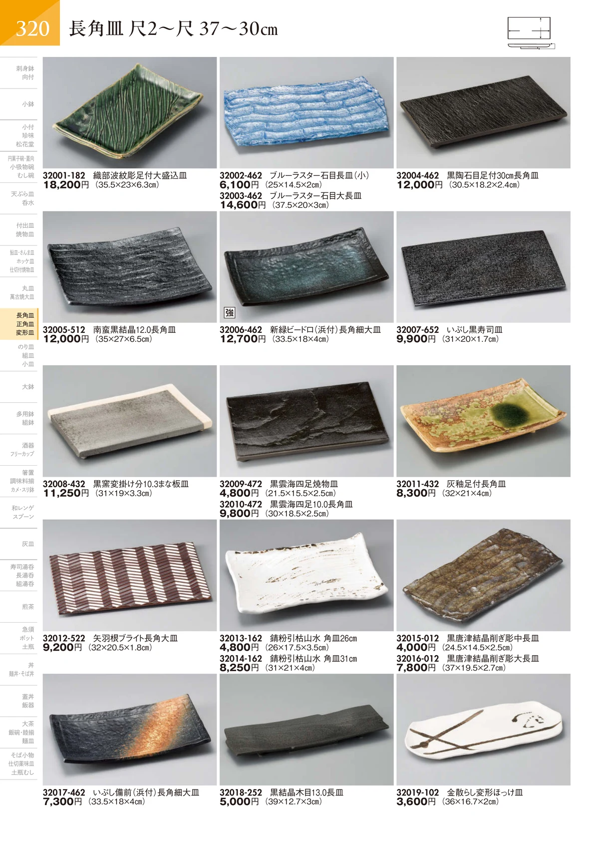 陶里vol.32・ページ番号321・長角皿 尺2～尺 37～30㎝