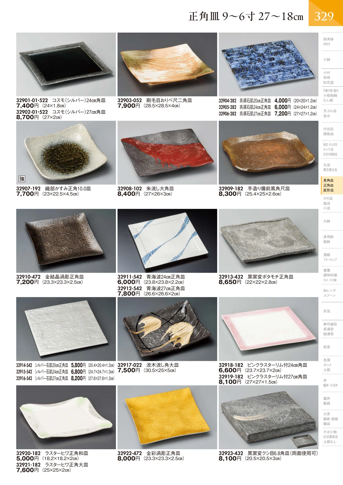 陶里vol.32・ページ番号330・正角皿 9～6寸 27～18㎝