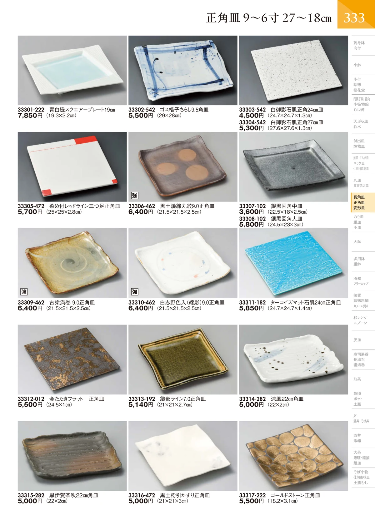 陶里vol.32・ページ番号334・正角皿 9～6寸 27～18㎝