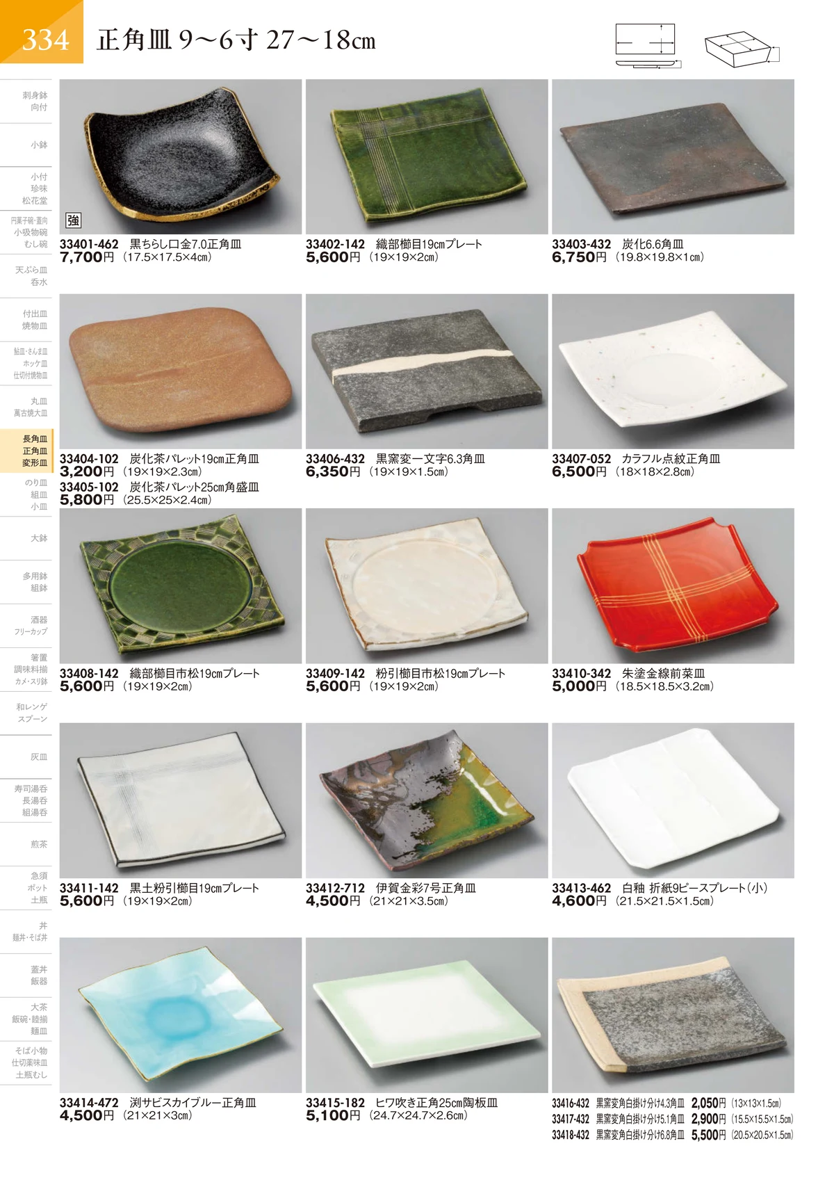 陶里vol.32・ページ番号335・正角皿 9～6寸 27～18㎝