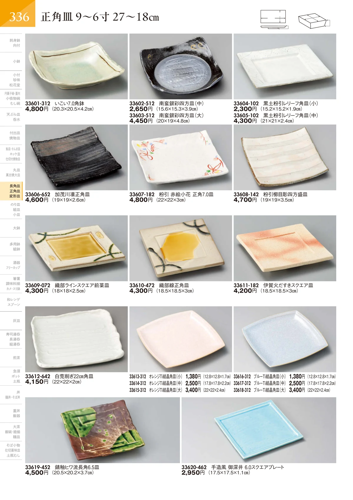 陶里vol.32・ページ番号337・正角皿 9～6寸 27～18㎝