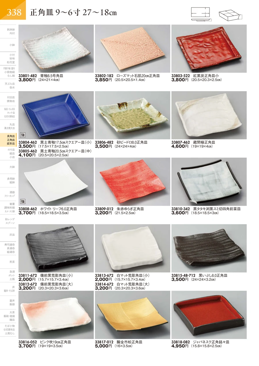 正角皿 9～6寸 27～18㎝ ページ339