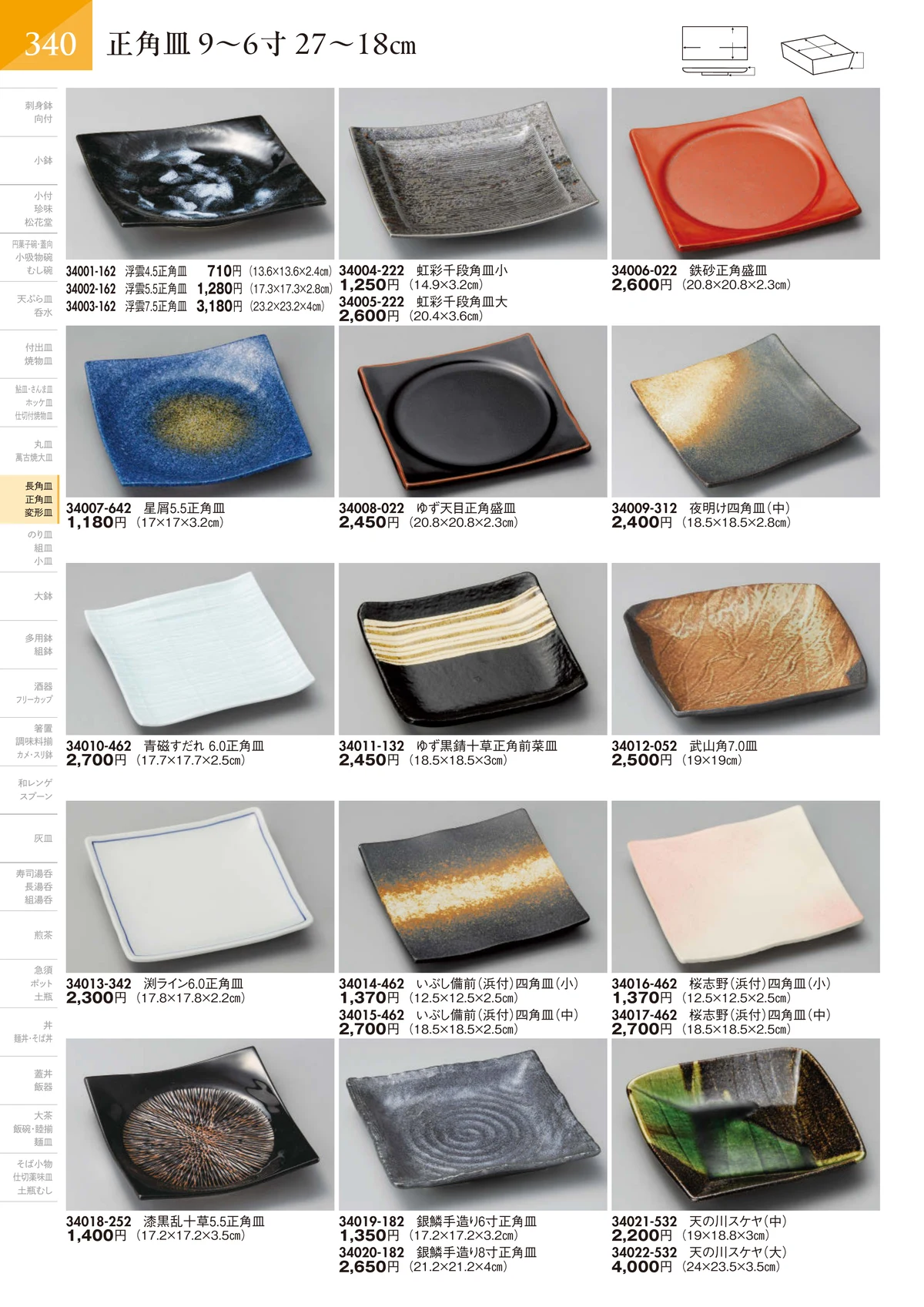 陶里vol.32・ページ番号341・正角皿 9～6寸 27～18㎝