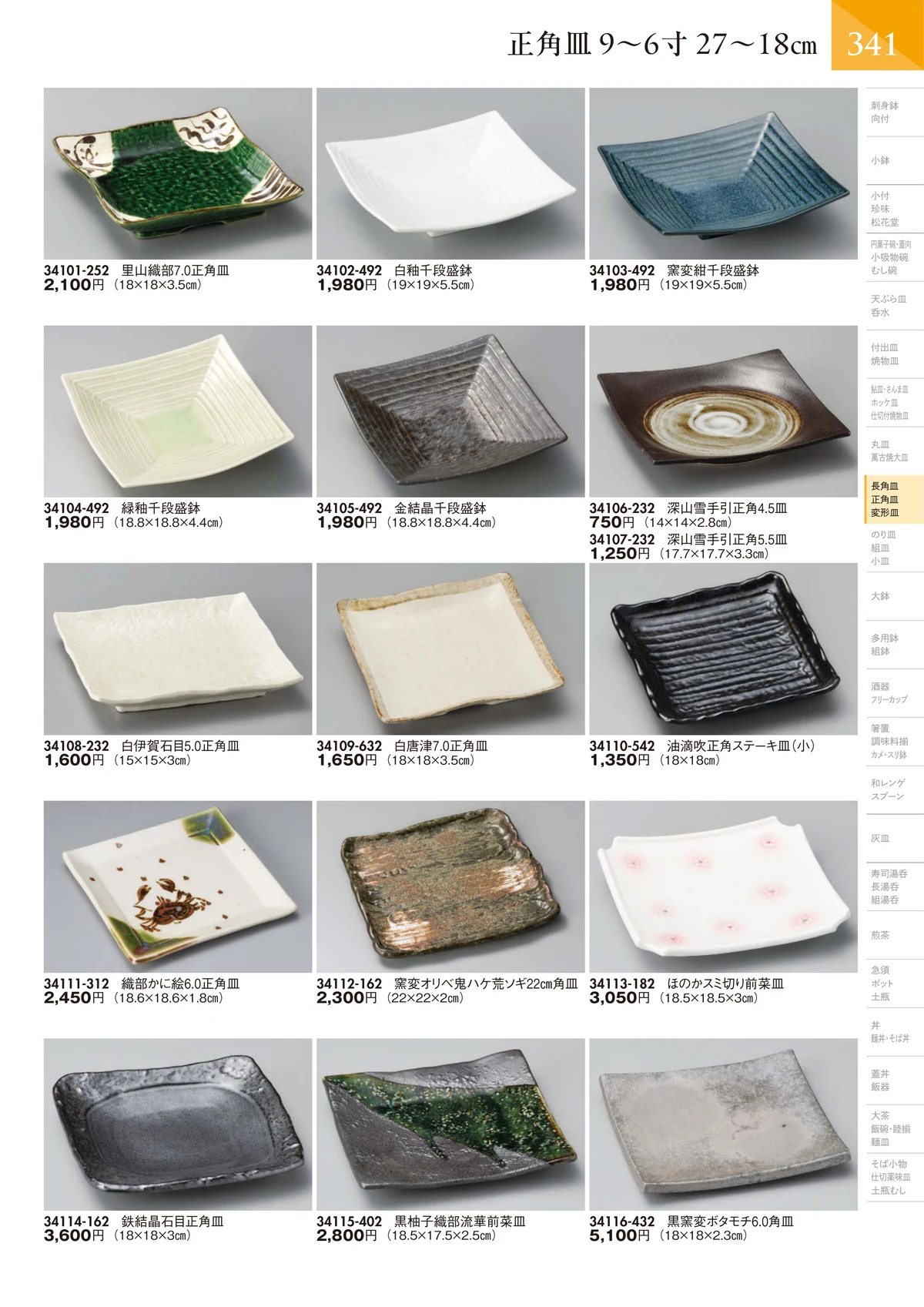 陶里vol.32・ページ番号342・正角皿 6～5寸 18～15㎝