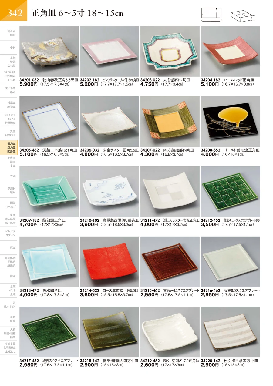 正角皿 6～5寸 18～15㎝ ページ343