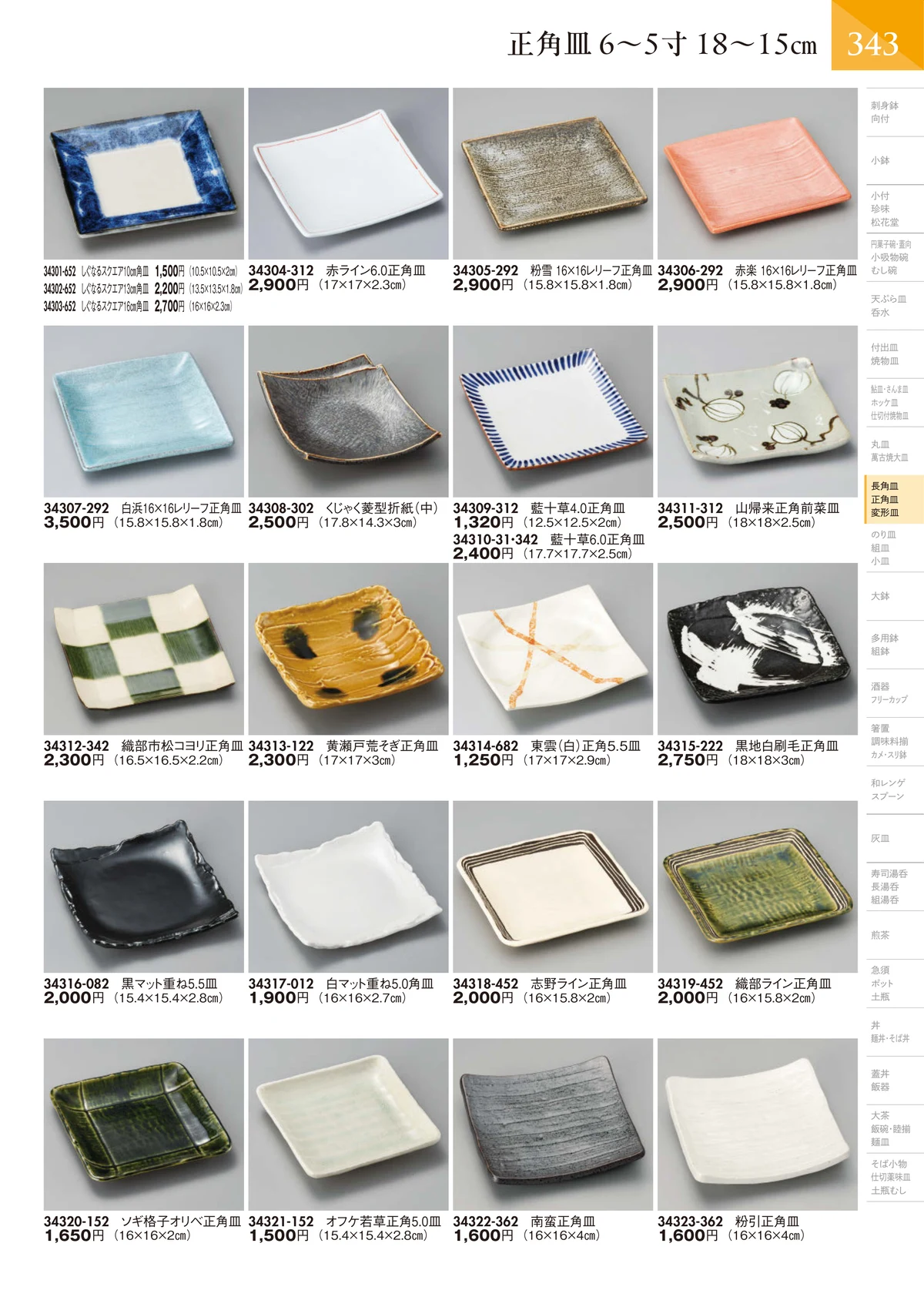 陶里vol.32・ページ番号344・正角皿 小