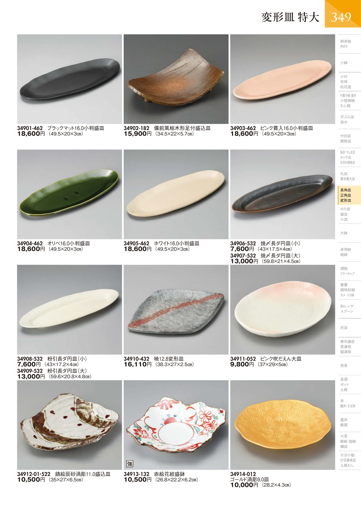 陶里vol.32・ページ番号350・変形皿 特大