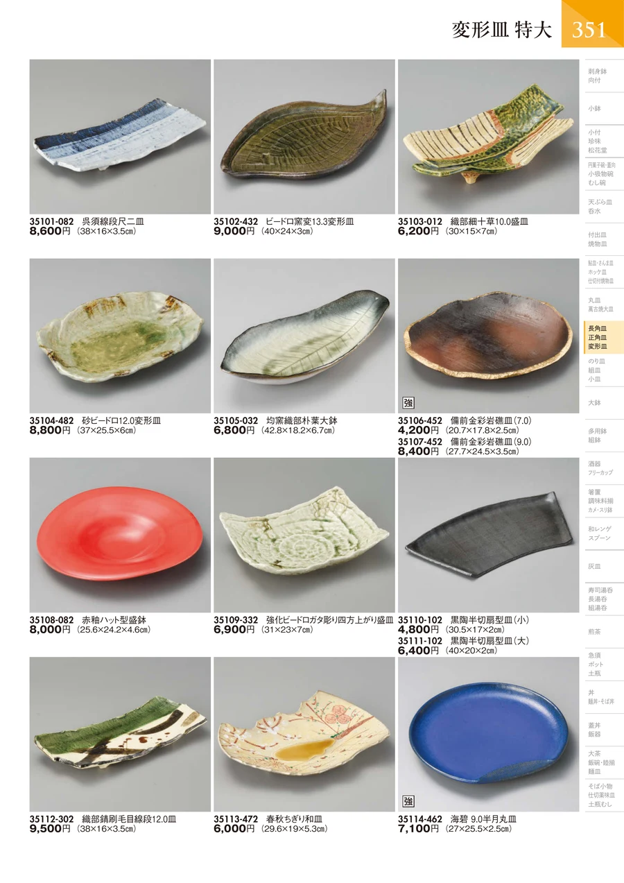 変形皿 特大 ページ352