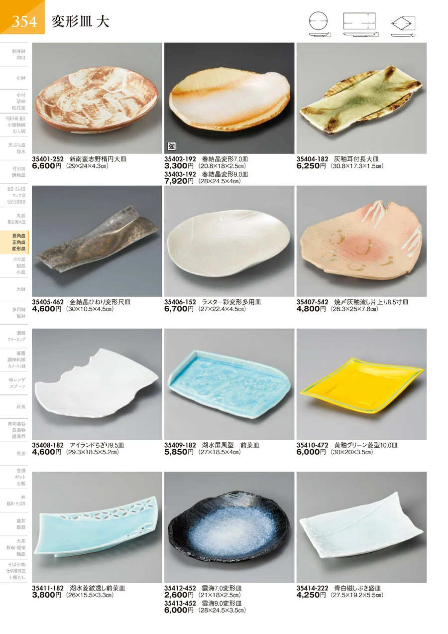 変形皿 大 ページ355