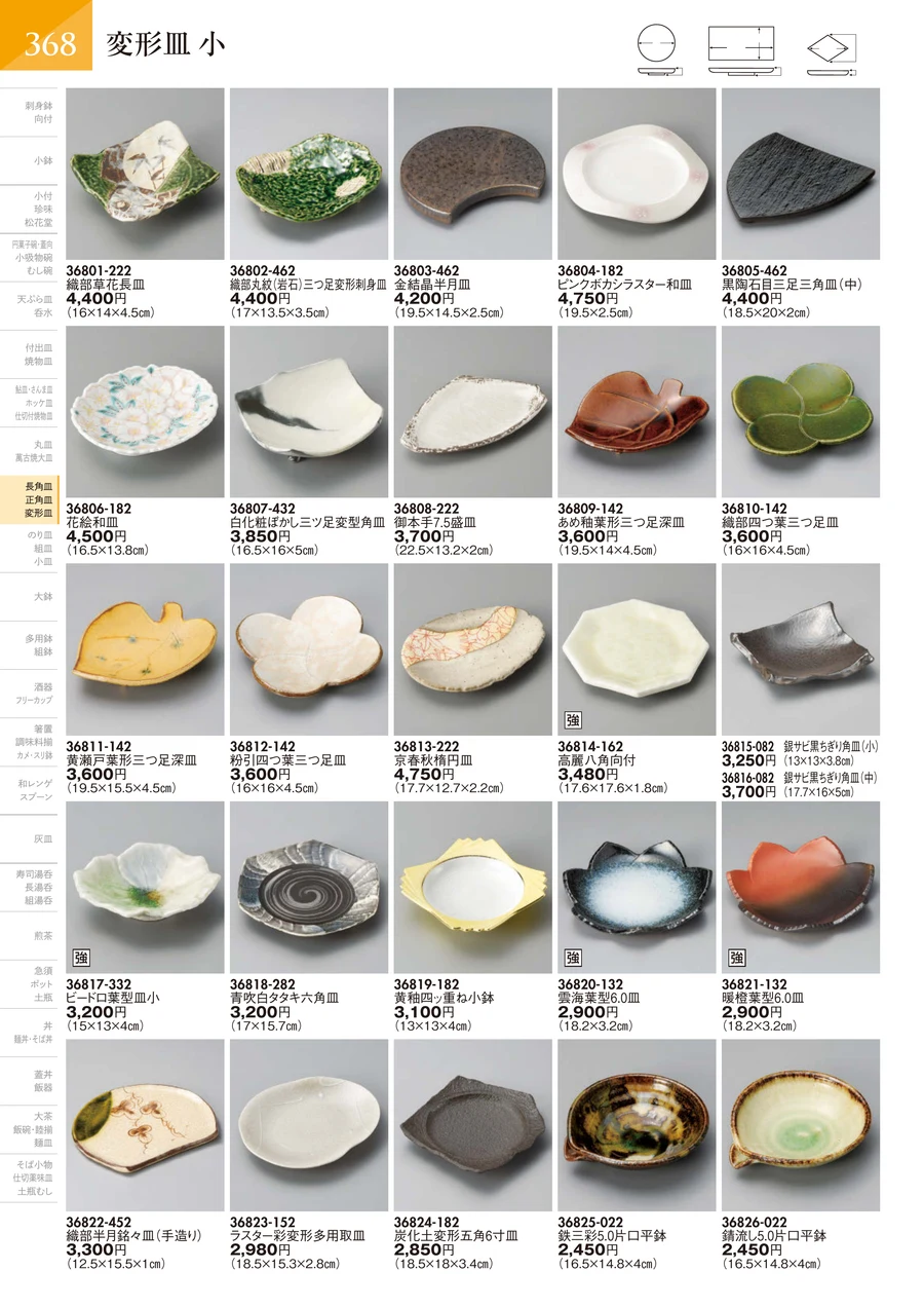 変形皿 小 ページ369