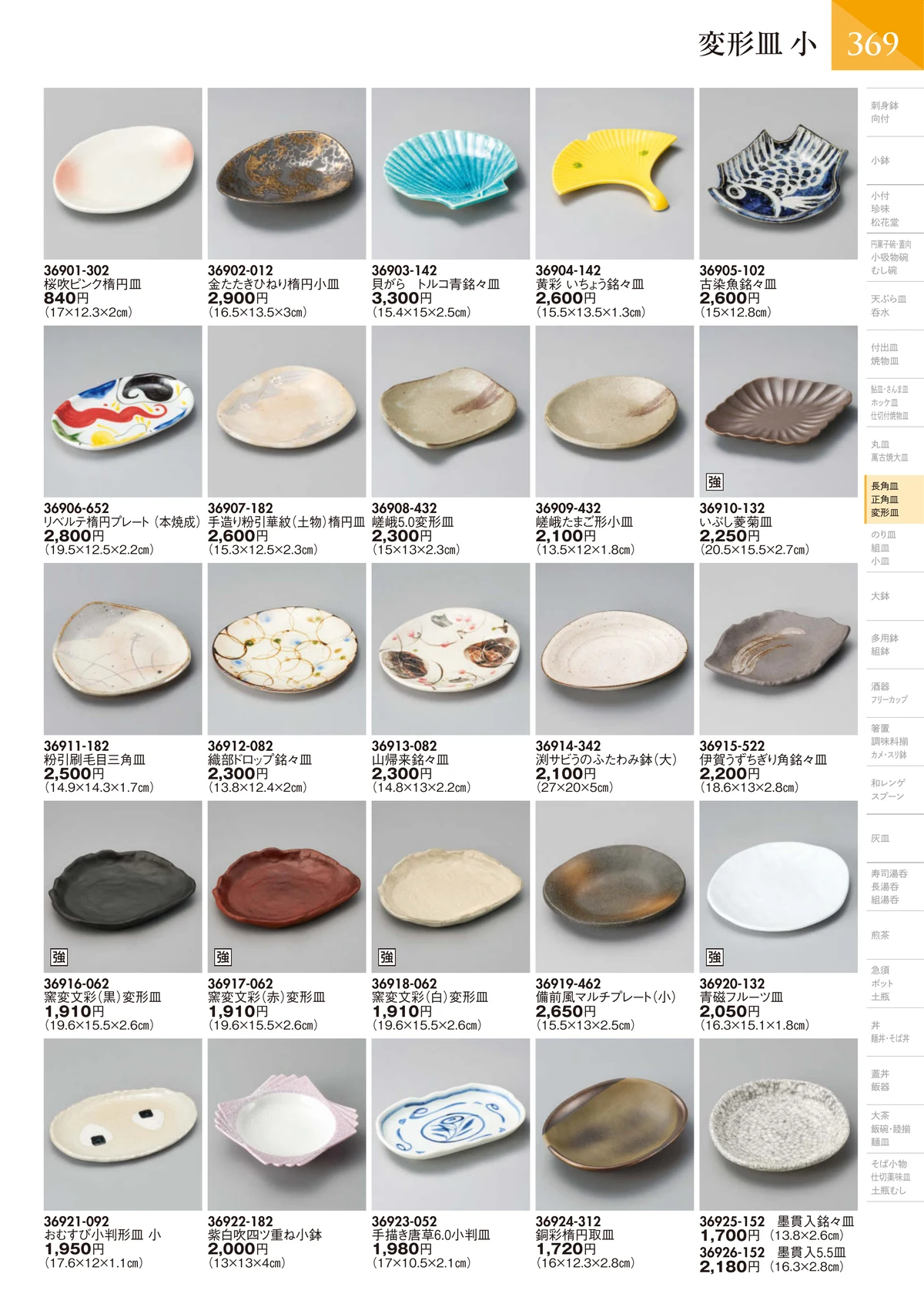 陶里vol.32・ページ番号370・変形皿 小