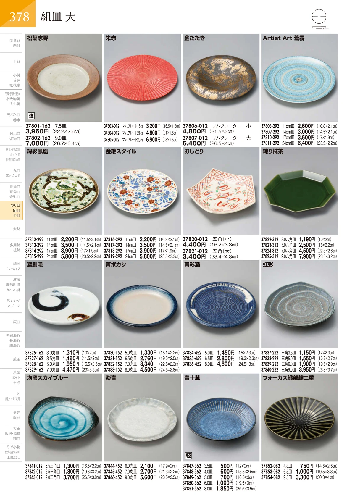 陶里vol.32・ページ番号379・組皿 大