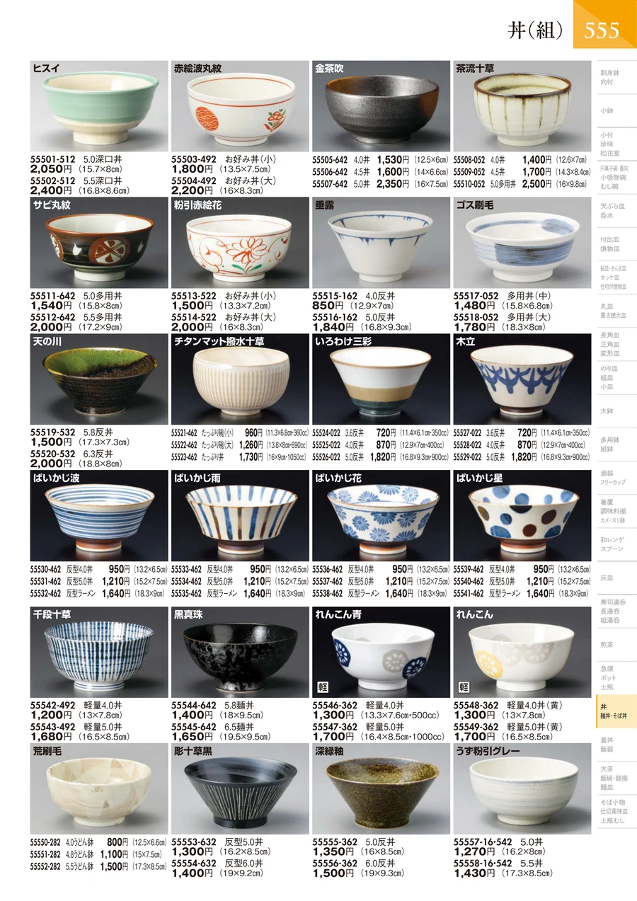 丼（組）（小）16㎝以下 ページ556