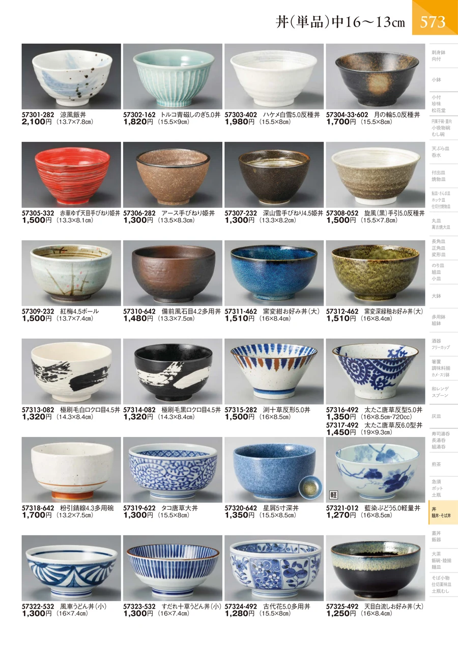 丼（単品）中16～13㎝ ページ574