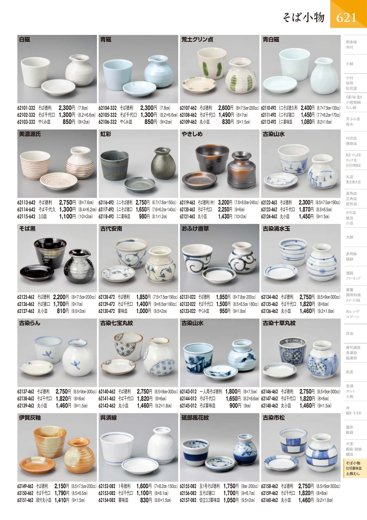 陶里vol.32・ページ番号622・そば小物