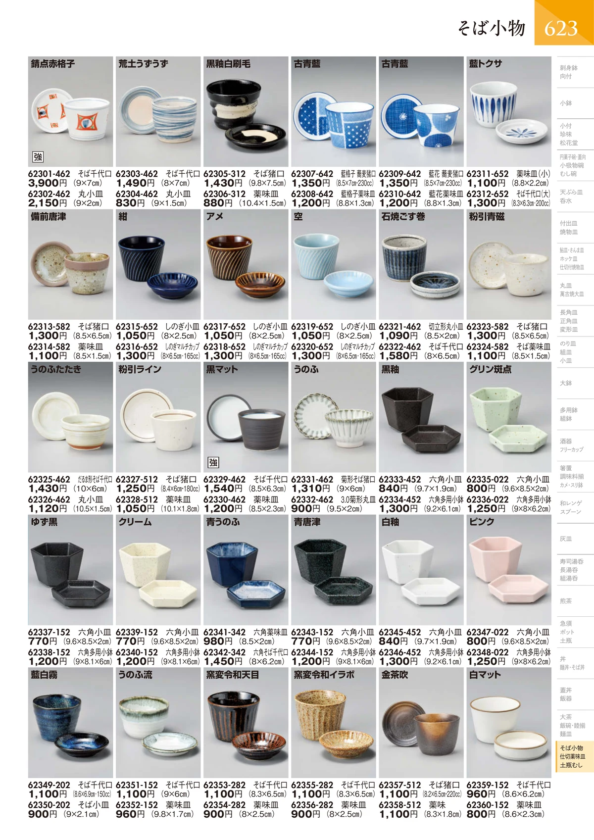 陶里vol.32・ページ番号624・そば小物