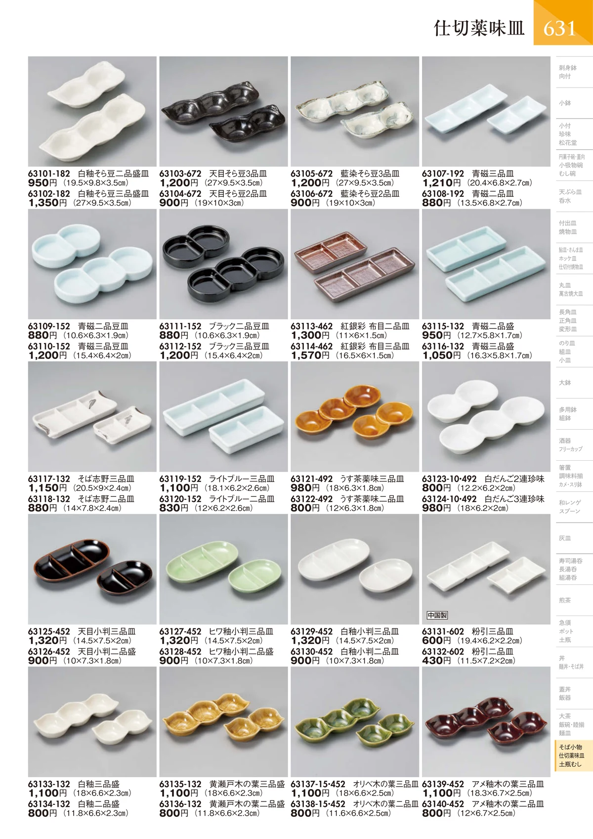 陶里vol.32・ページ番号632・仕切薬味皿