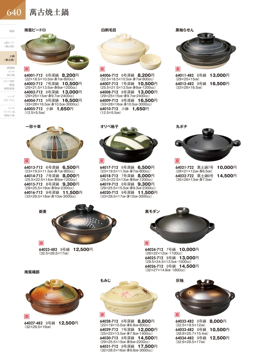 陶板調理鍋 ページ641
