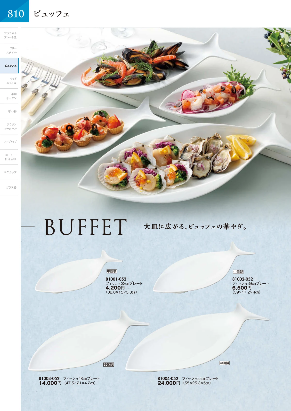 陶里vol.32・ページ番号811・ビュッフェ