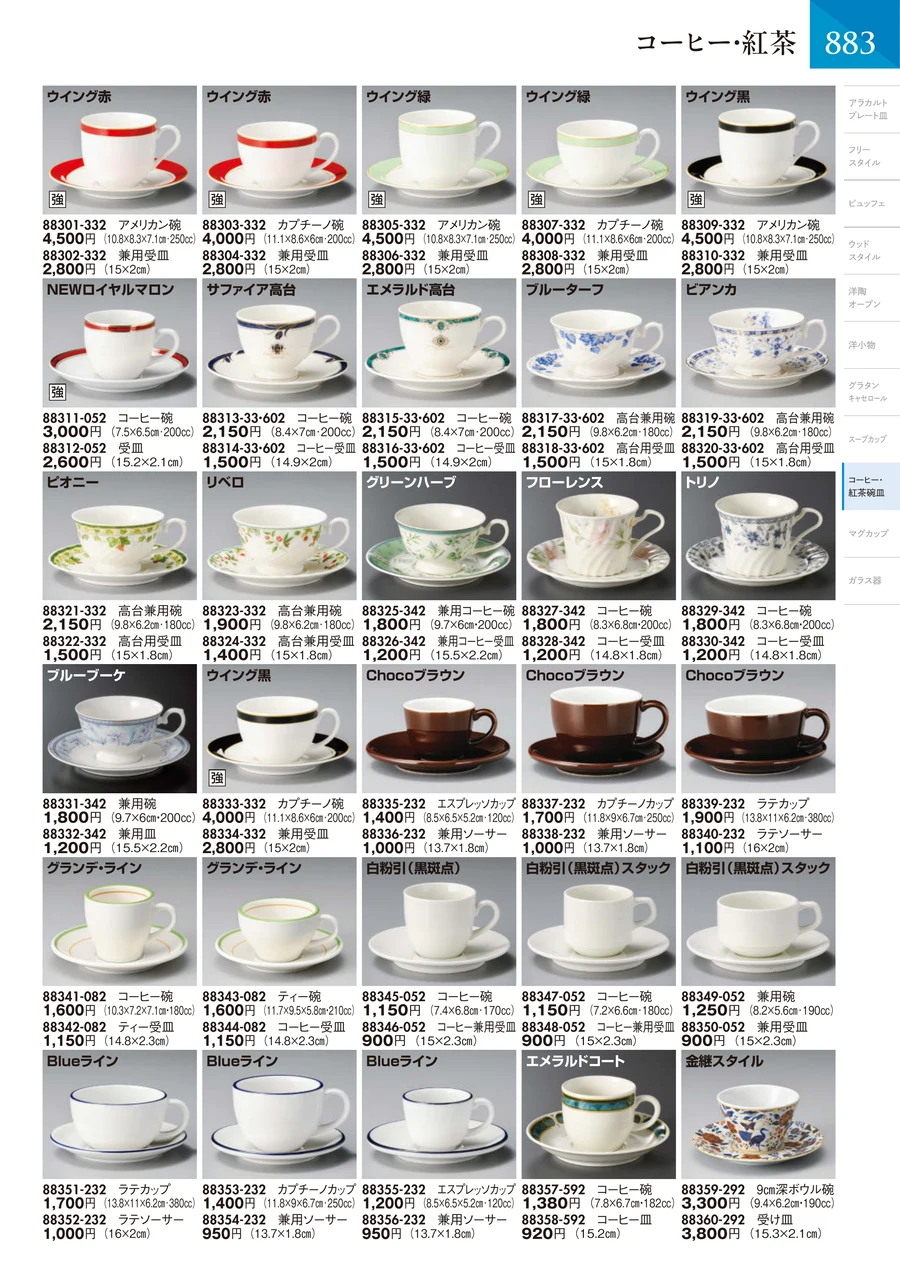 コーヒー･紅茶 ページ884