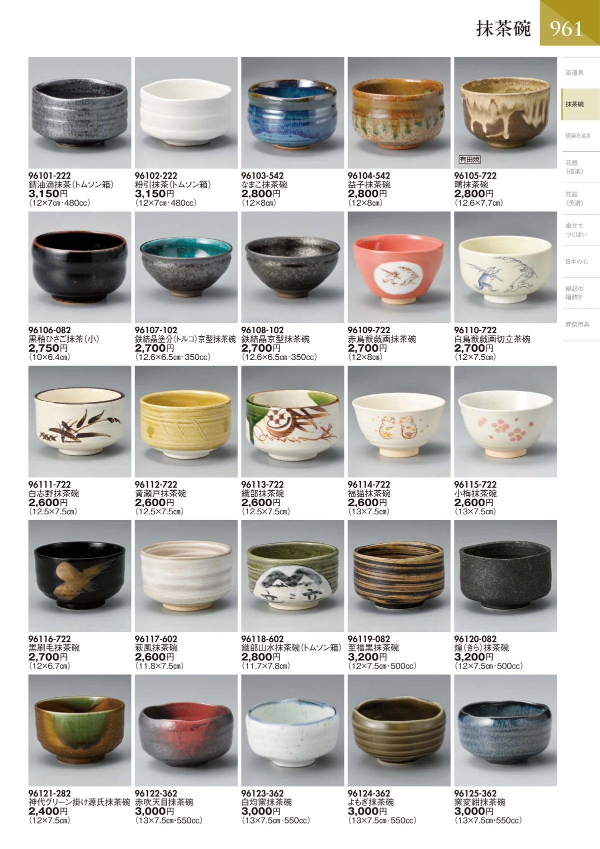 陶里vol.32・ページ番号962・抹茶碗・片口抹茶碗