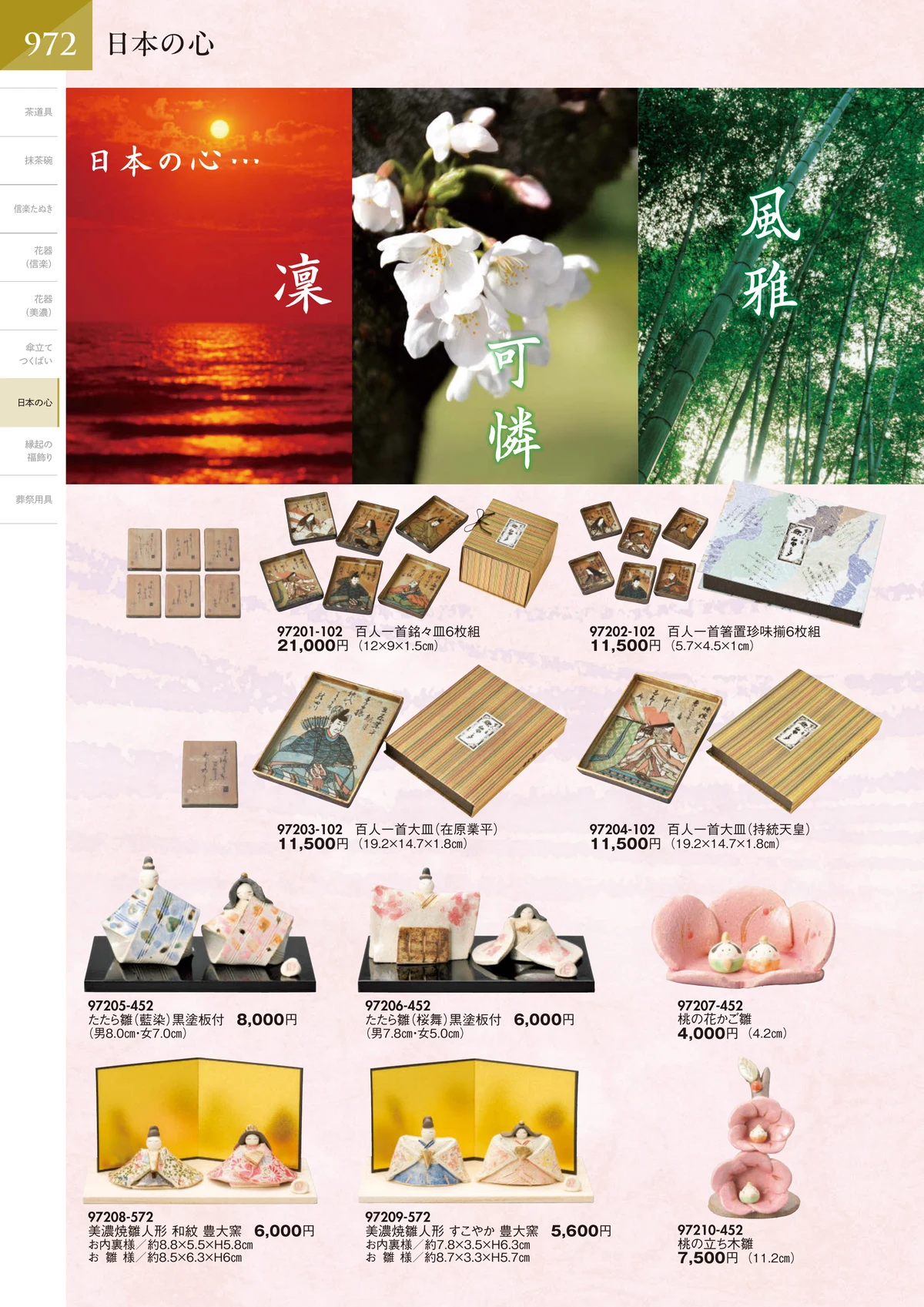 陶里vol.32・ページ番号973・日本の心