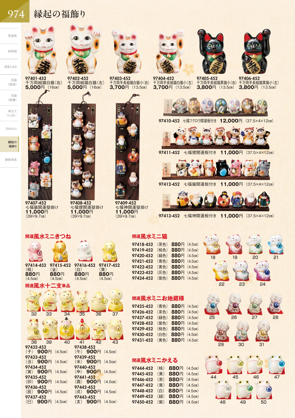 陶里vol.32・ページ番号975・縁起の福飾り