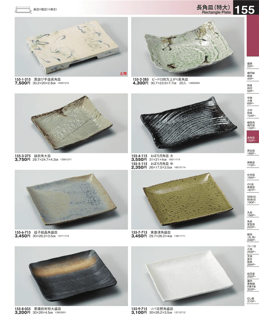 長角皿（特大） ページ155
