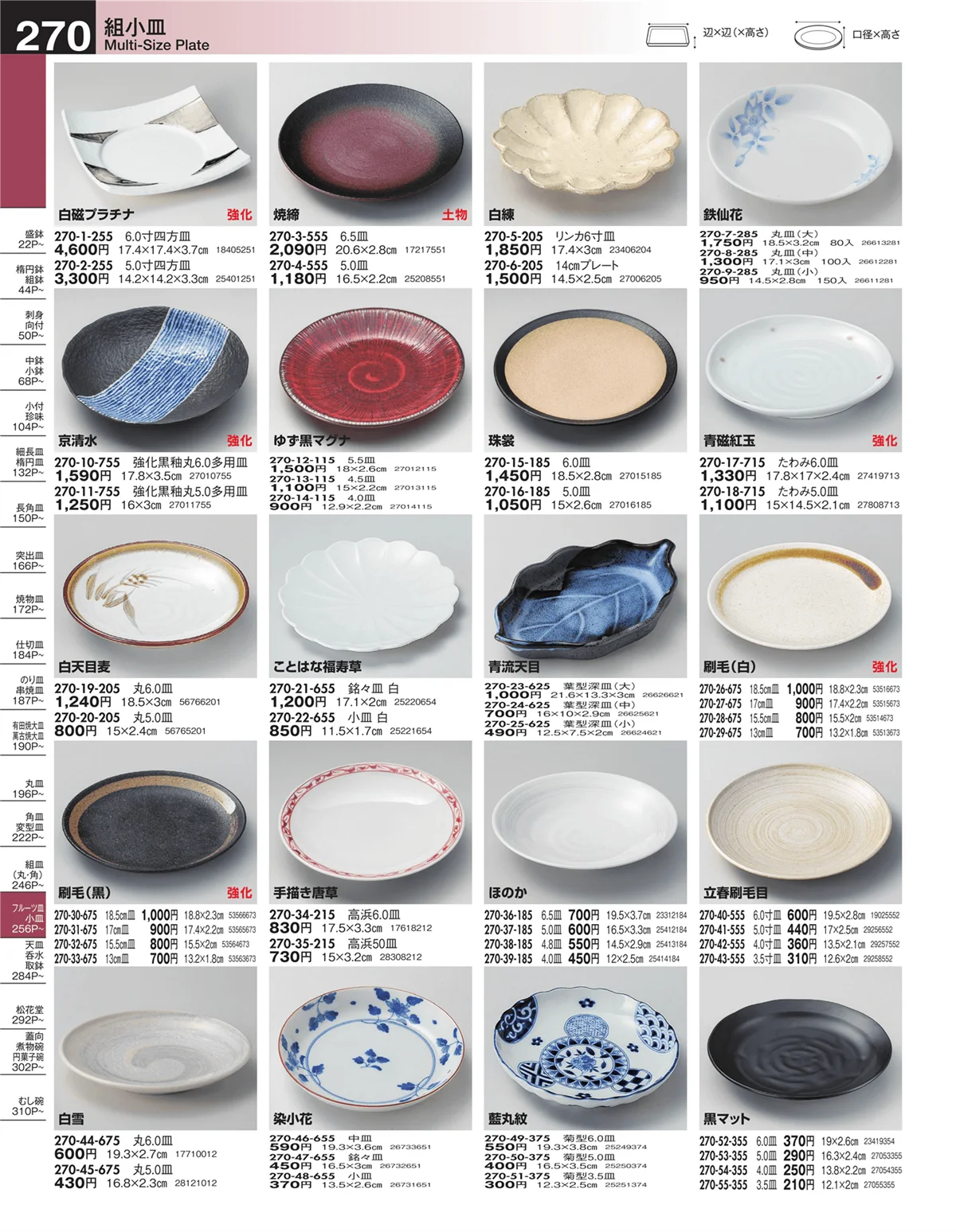 うつわ・ページ番号270・組小皿
