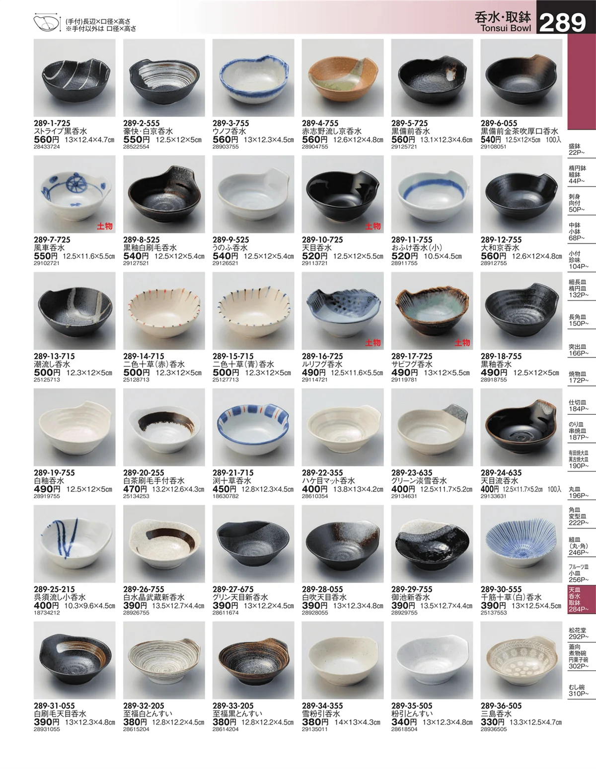 うつわ・ページ番号289・呑水・取鉢
