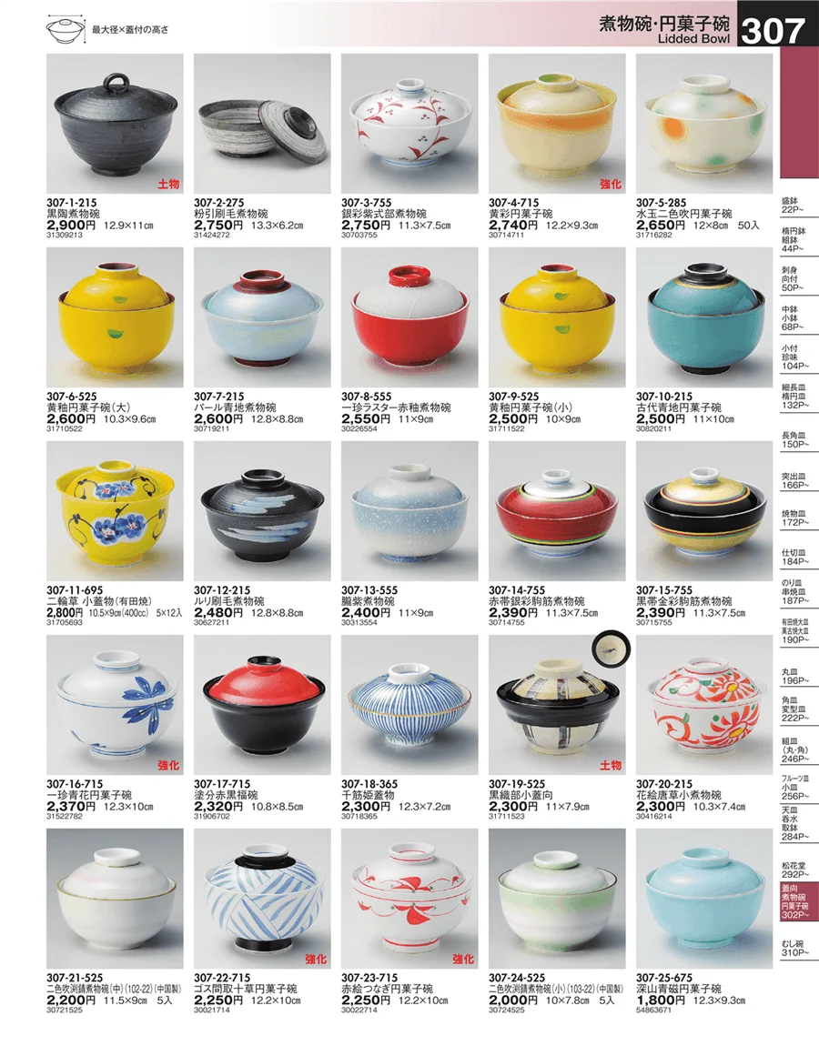 煮物碗・円菓子碗 ページ307