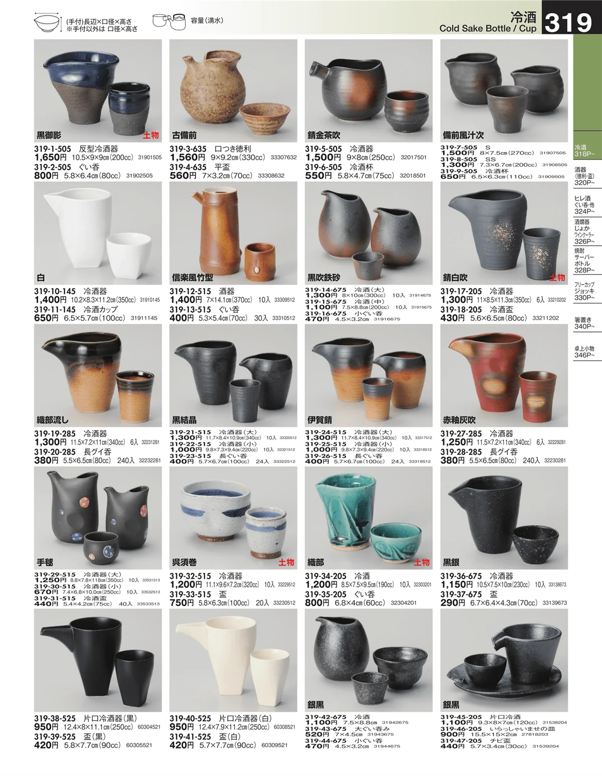 うつわ・ページ番号319・冷酒