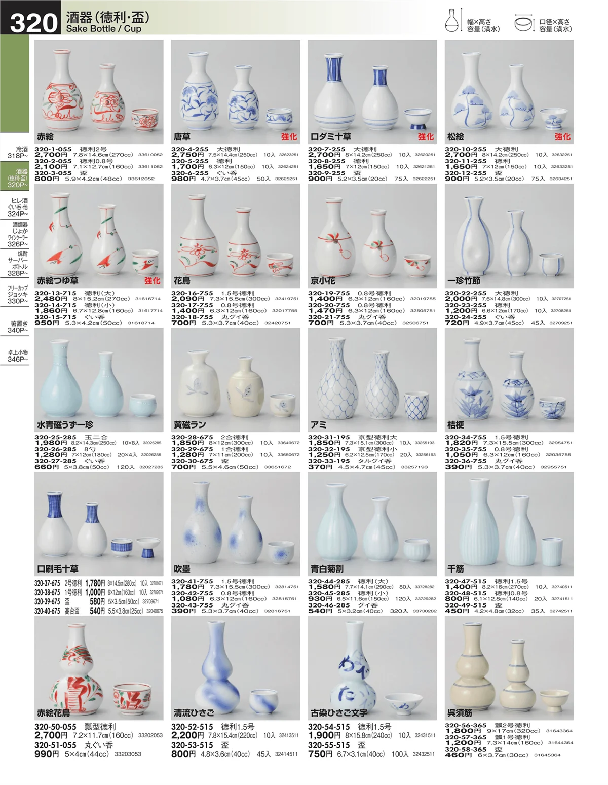 うつわ・ページ番号320・酒器（徳利・盃）