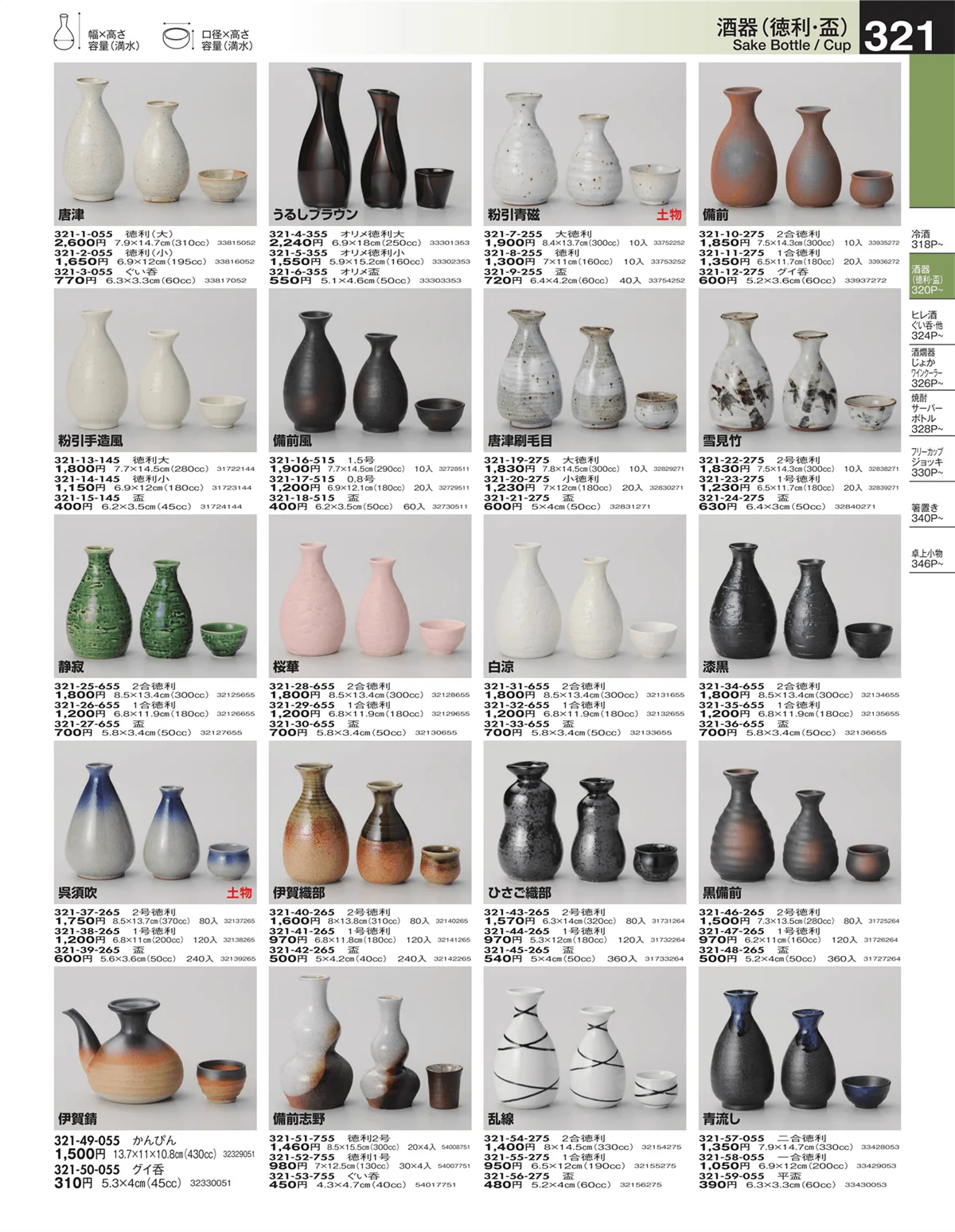 うつわ・ページ番号321・酒器（徳利・盃）