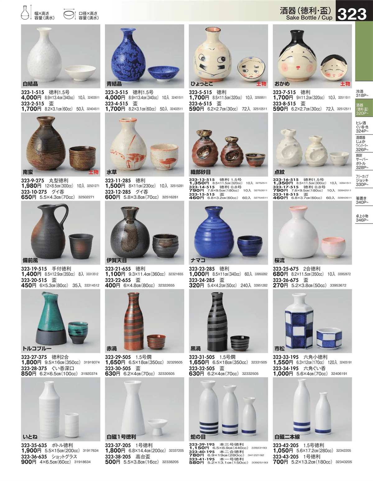 うつわ・ページ番号323・酒器（徳利・盃）