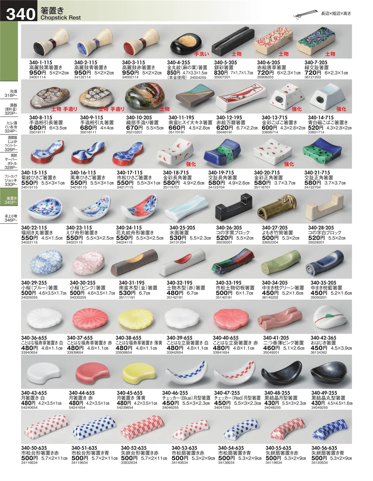 うつわ・ページ番号340・箸置き