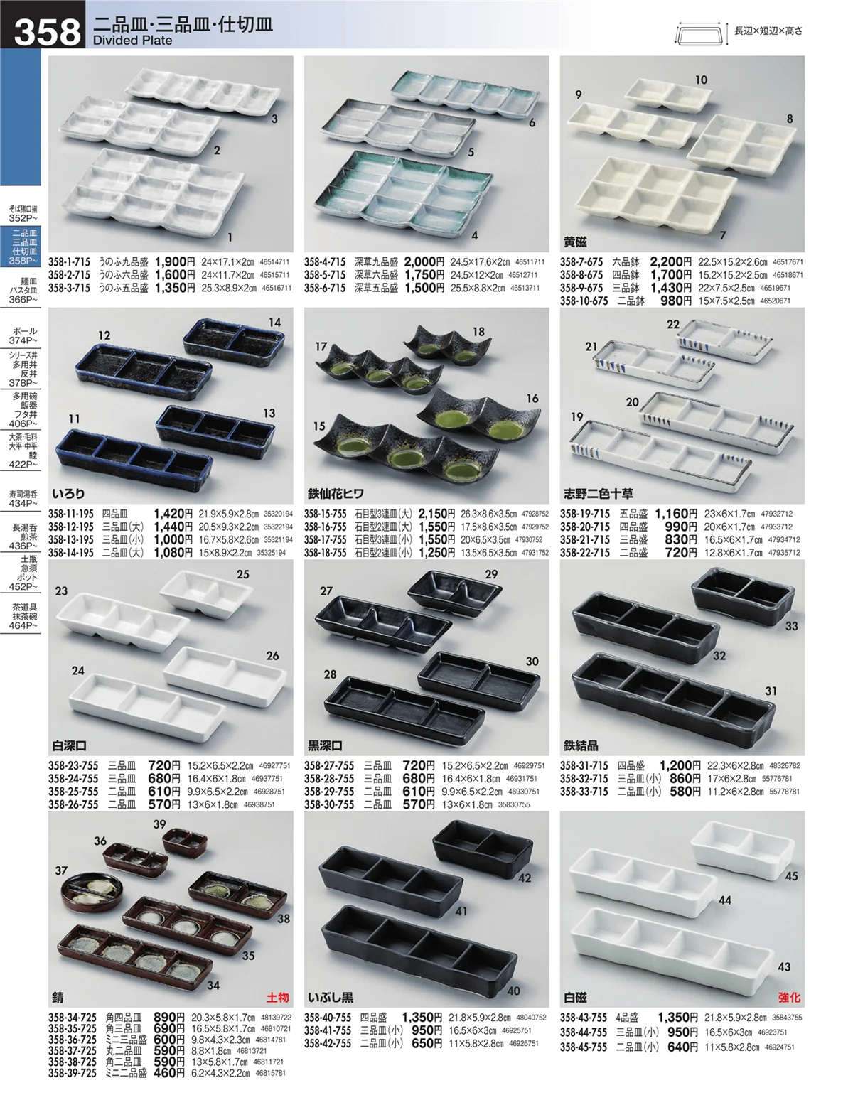 うつわ・ページ番号358・二品皿・三品皿・仕切皿
