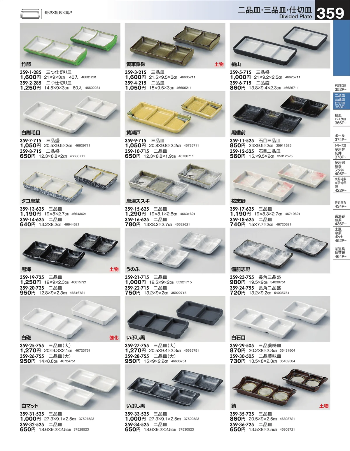 うつわ・ページ番号359・二品皿・三品皿・仕切皿