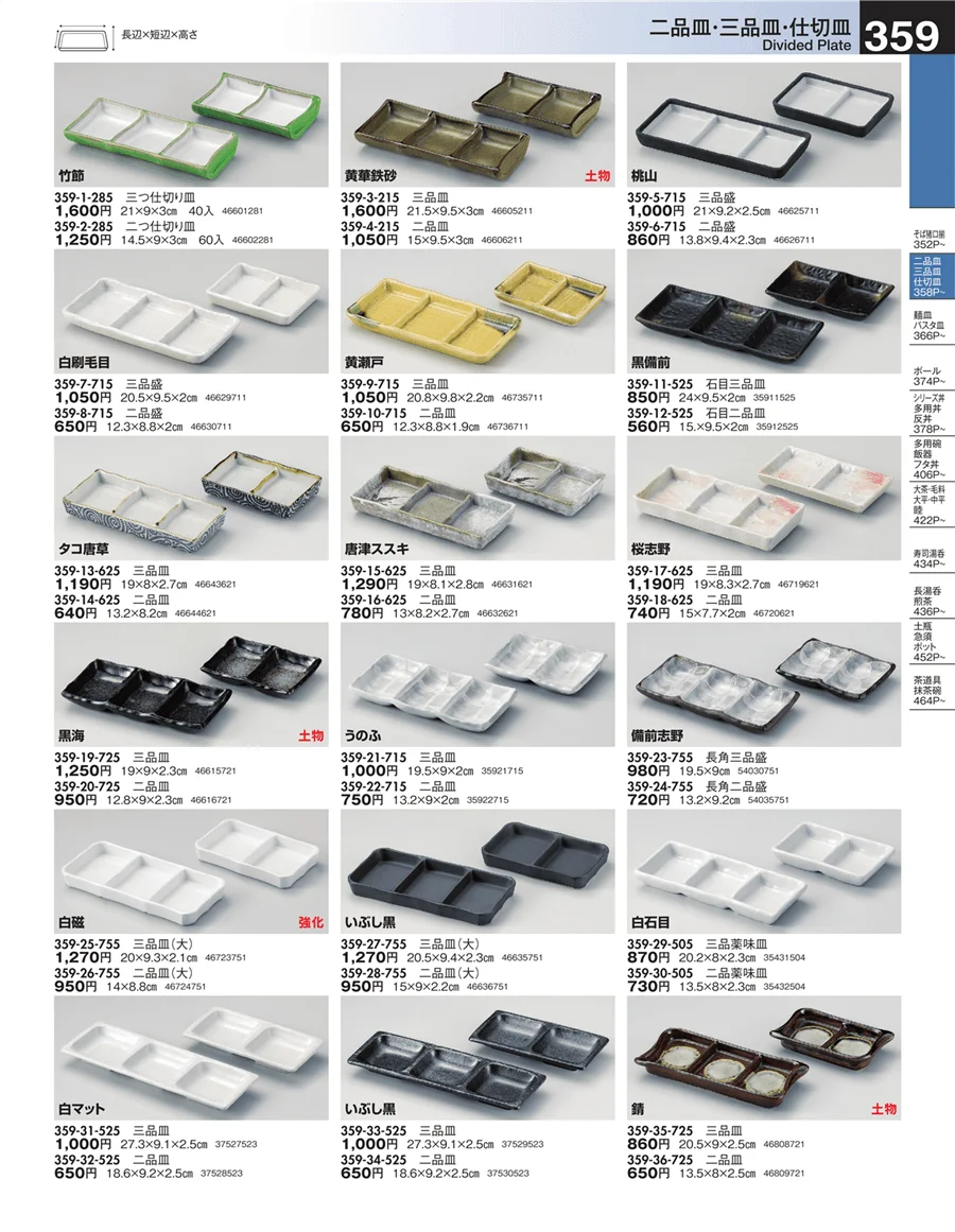 仕切皿 ページ359