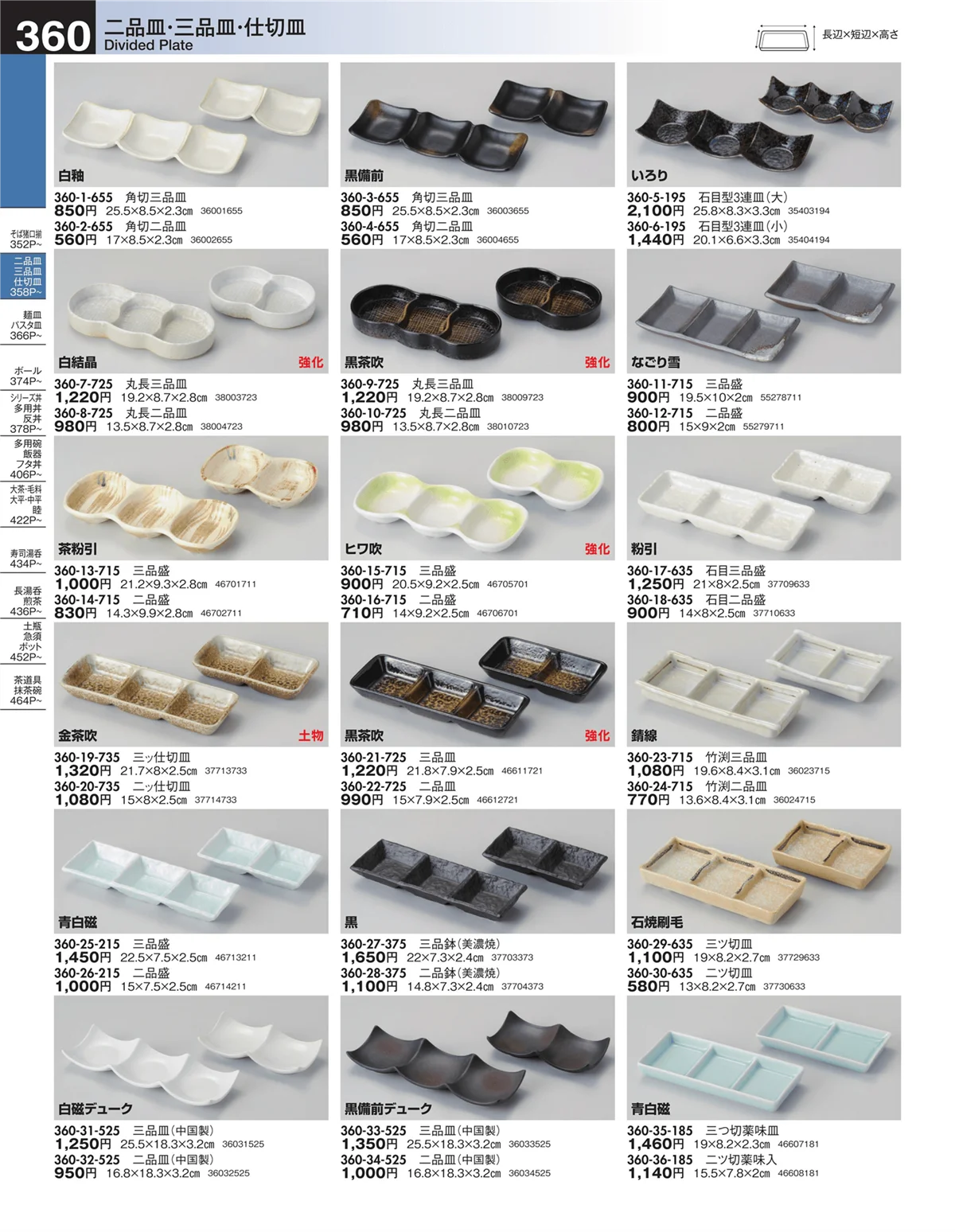 うつわ・ページ番号360・二品皿・三品皿・仕切皿