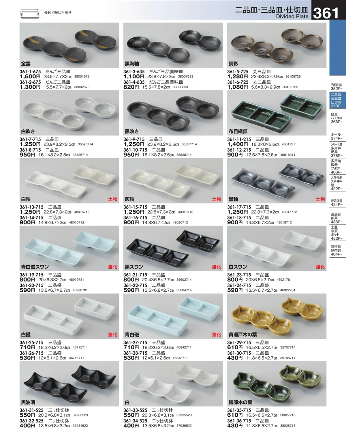 うつわ・ページ番号361・二品皿・三品皿・仕切皿
