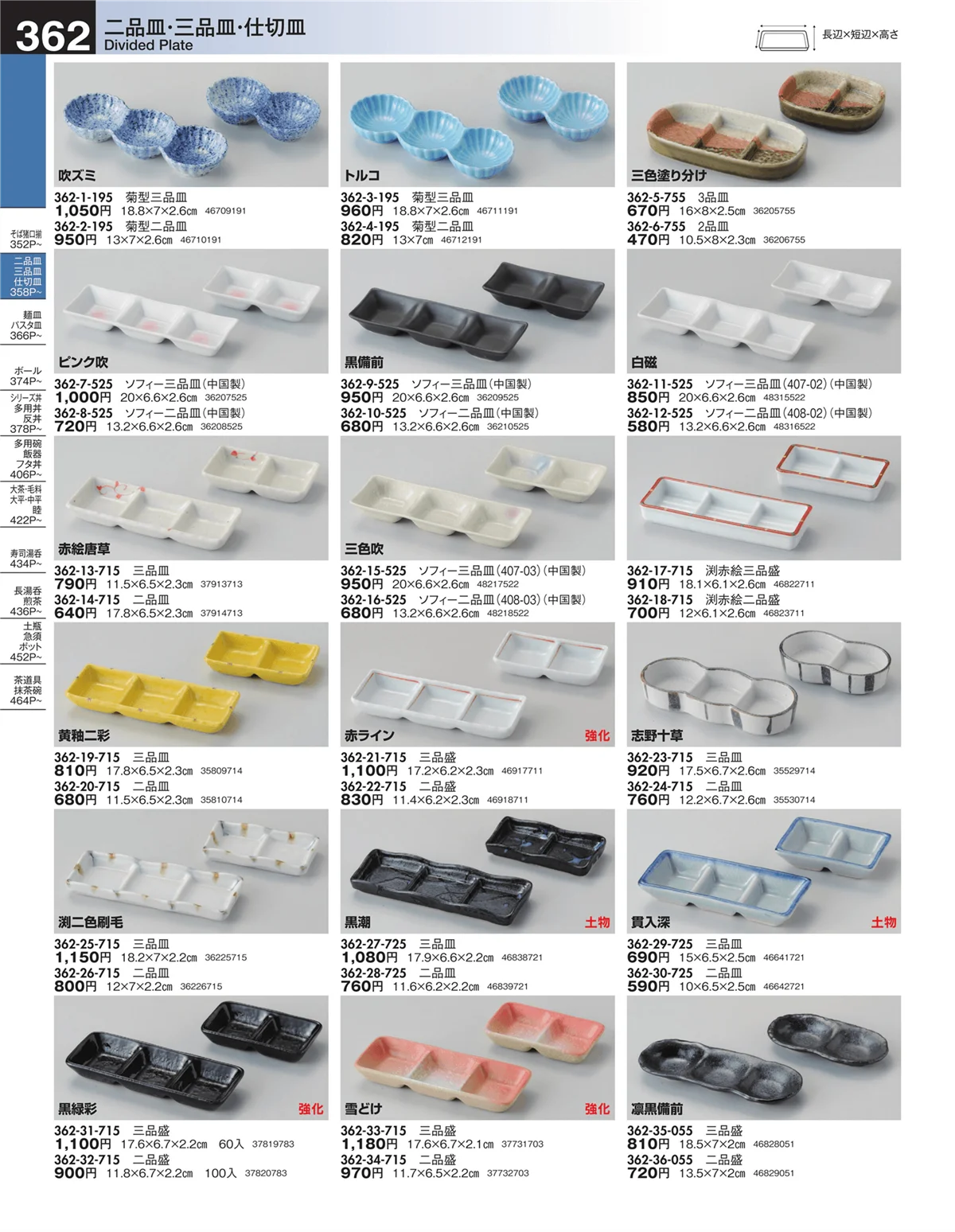 うつわ・ページ番号362・二品皿・三品皿・仕切皿