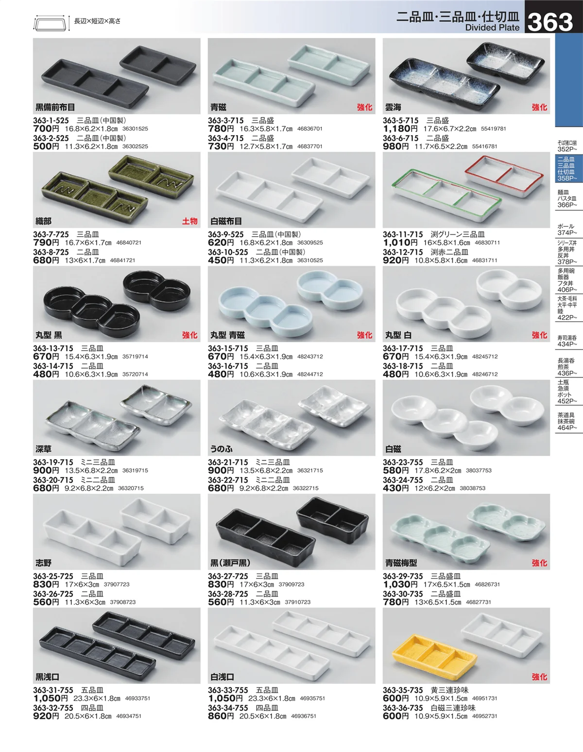 うつわ・ページ番号363・二品皿・三品皿・仕切皿