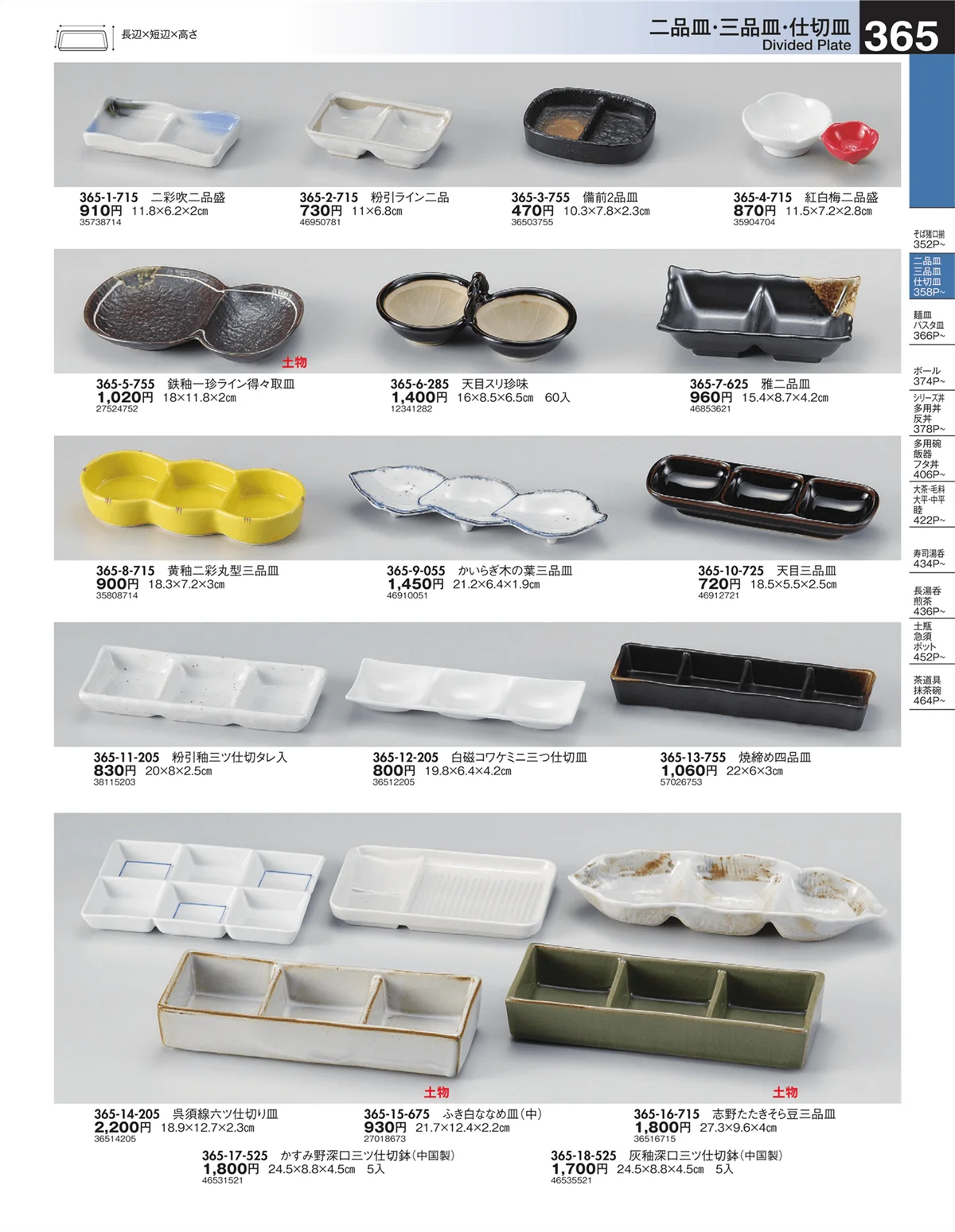 うつわ・ページ番号365・二品皿・三品皿・仕切皿