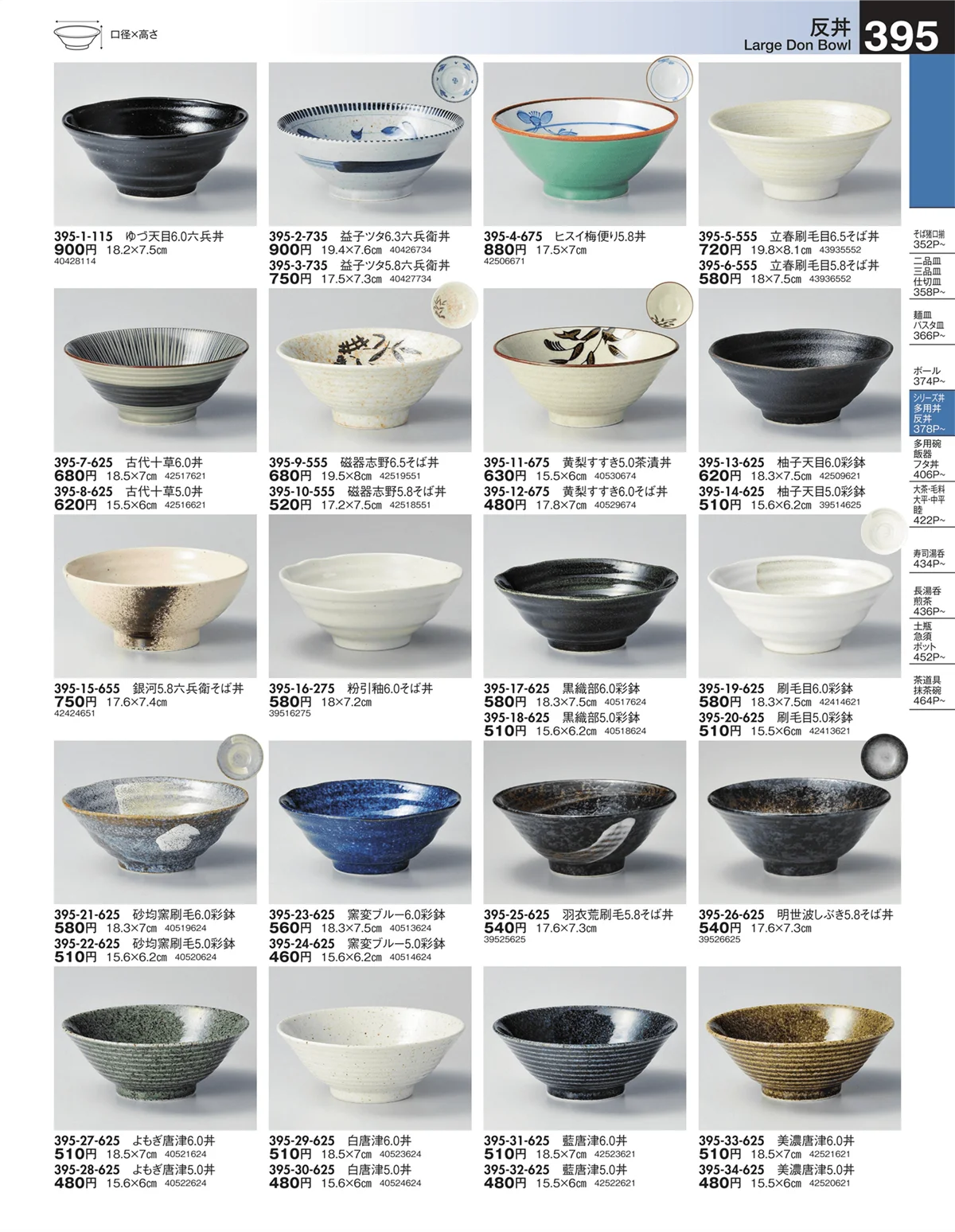 うつわ・ページ番号395・反丼